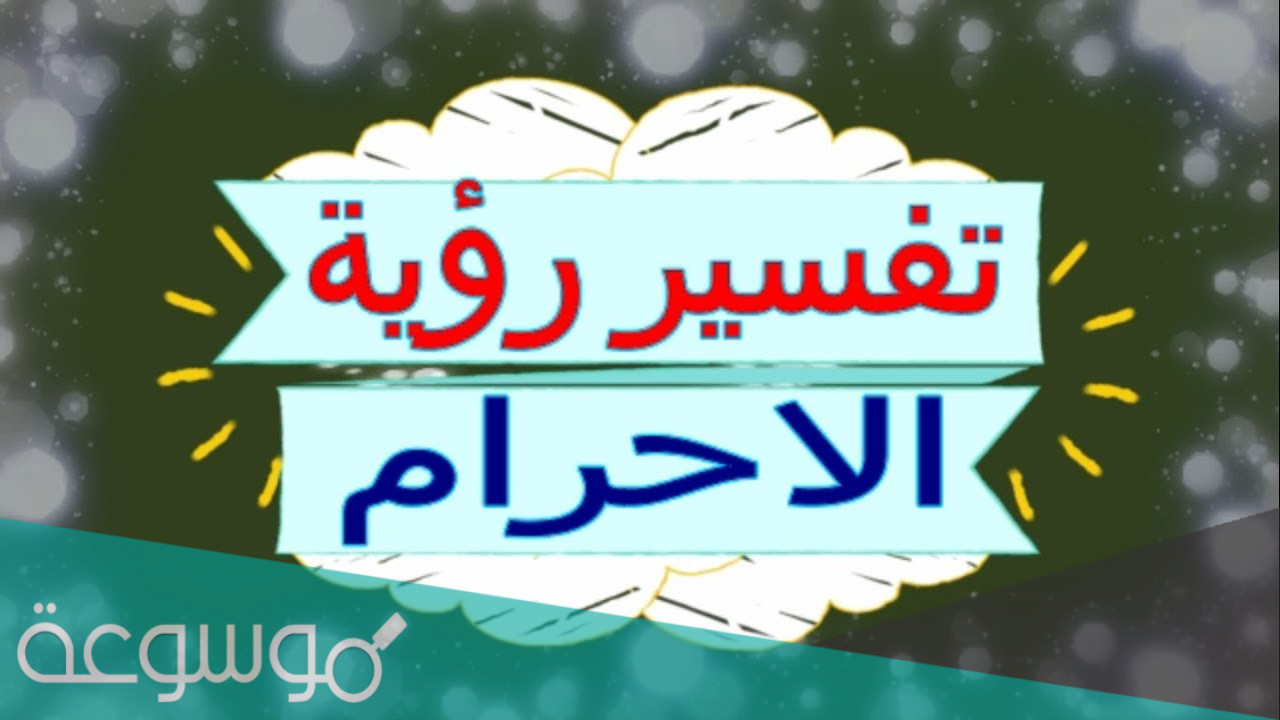 تفسير الاحرام في المنام لابن سيرين