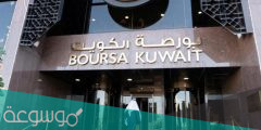 ما هي اسماء الشركات المدرجة في بورصة الكويت 2022