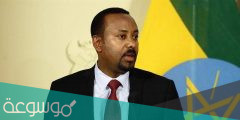 ديانة ابي احمد رئيس وزراء اثيوبيا