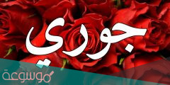 ما معنى اسم جوري وصفات حاملة الاسم