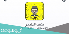 سناب شات منيف الدليمي