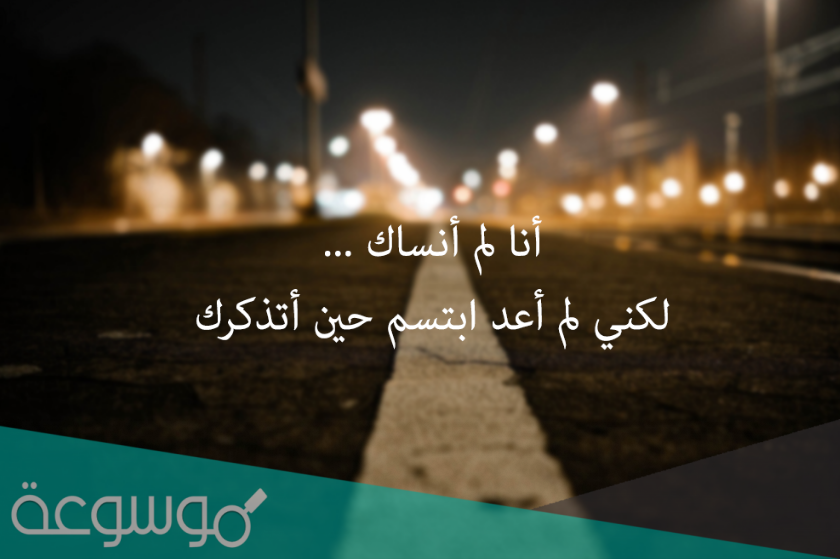 لماذا لا استطيع نسيان شخص أحببته