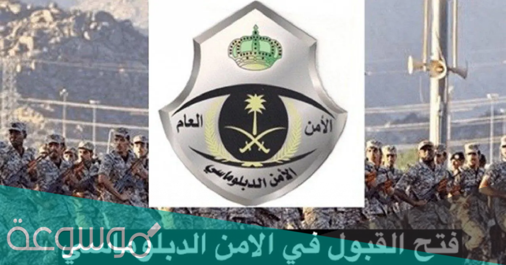 شروط الأمن الدبلوماسي للنساء 1443.. رابط التقديم وكم رواتب الأمن الدبلوماسي جندي مع البدلات