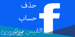 طريقة حذف حساب الفيس بوك نهائيا ولا يمكن استرجاعها