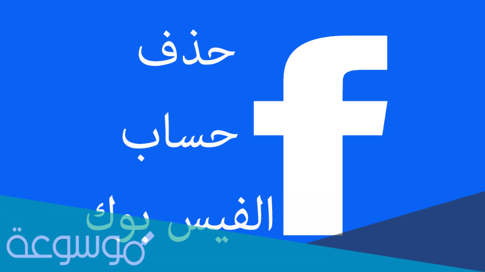طريقة حذف حساب الفيس بوك نهائيا ولا يمكن استرجاعها