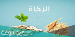 اذكر بعض فضائل الزكاة حديث خامس