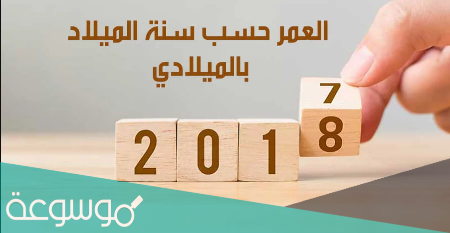 كم عمر مواليد 2005