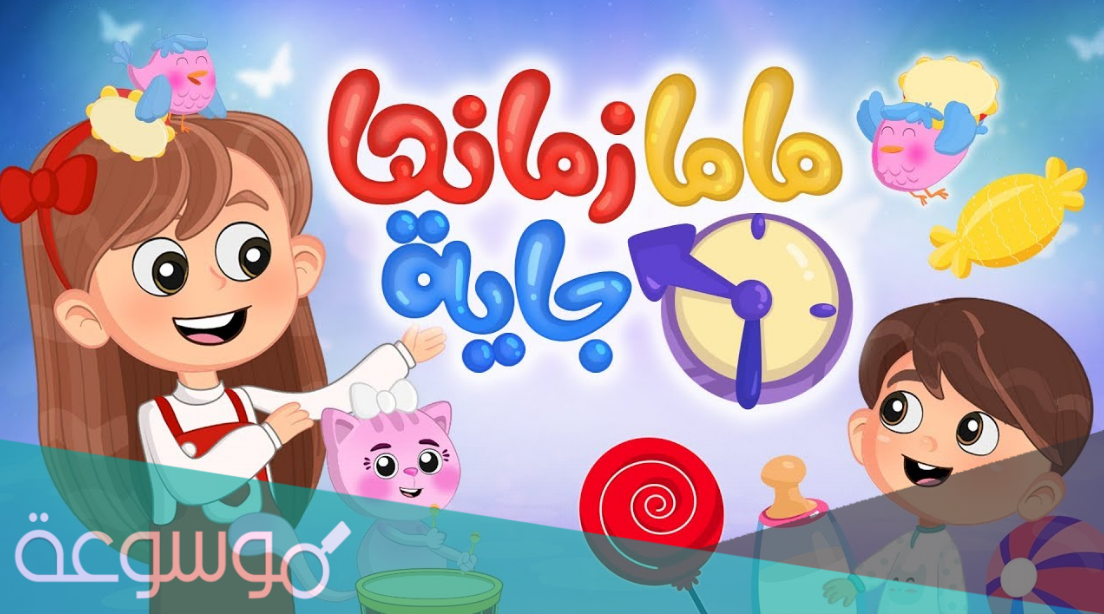 ماما زمنها جيه جيه بعد شويه كلمات