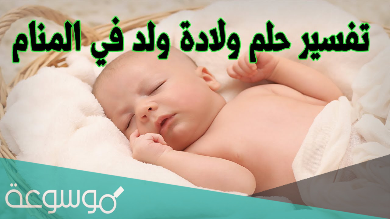 تفسير رؤية الولد في المنام