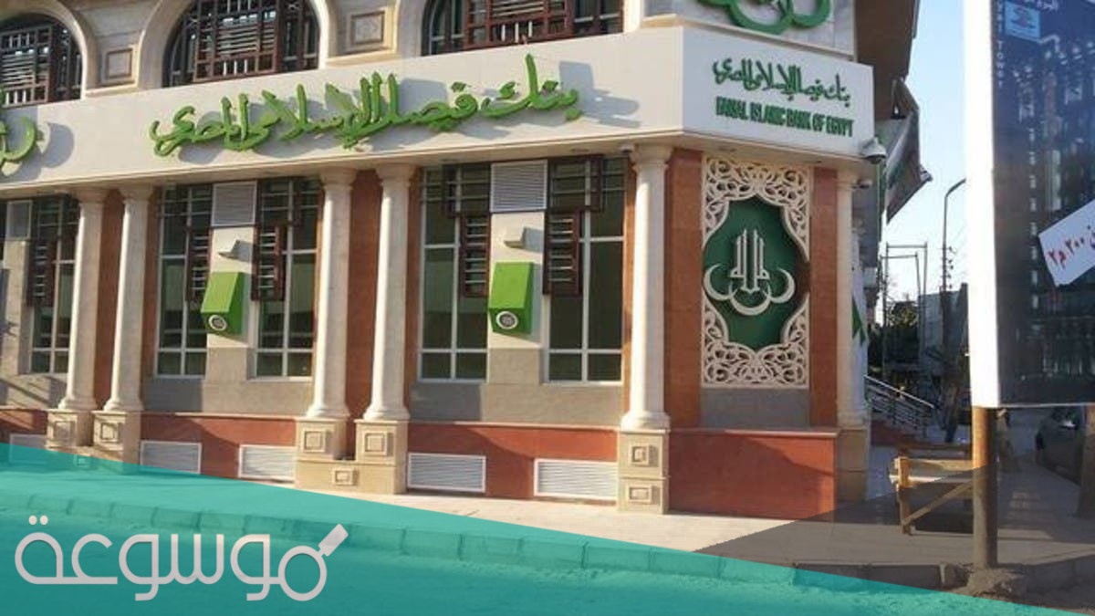 كم تبلغ نسبة فوائد بنك فيصل الإسلامي 2021