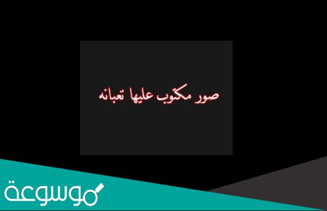 صور مكتوب عليها تعبانة