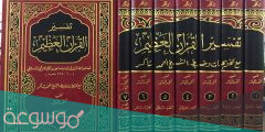 من هو مؤلف تفسير القران العظيم