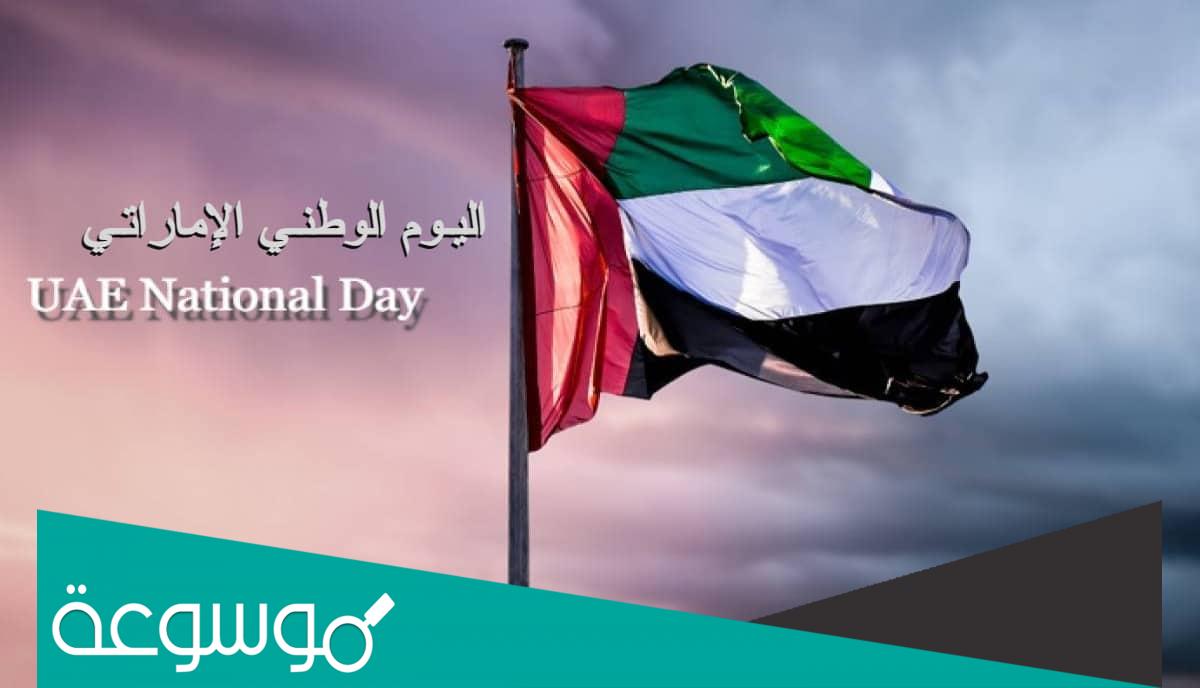 كم عدد أيام إجازة عيد الاتحاد 2021