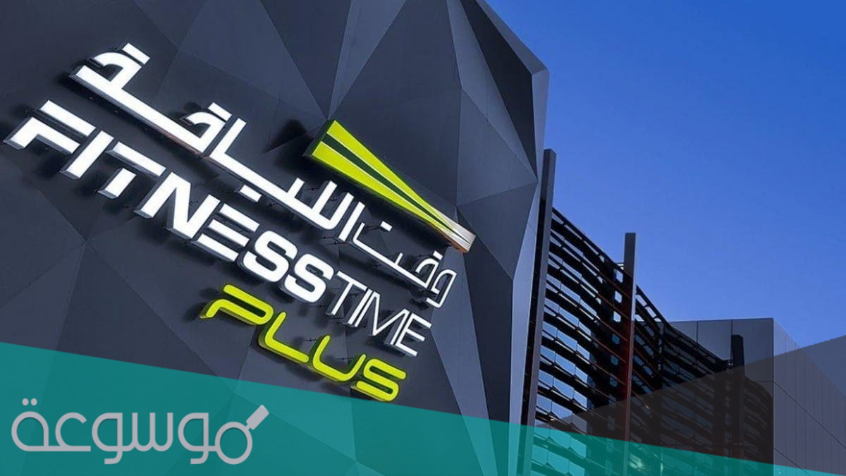 مواعيد فتح نادي وقت اللياقة