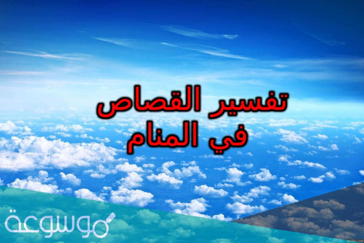 تفسير القصاص في المنام بالتفصيل