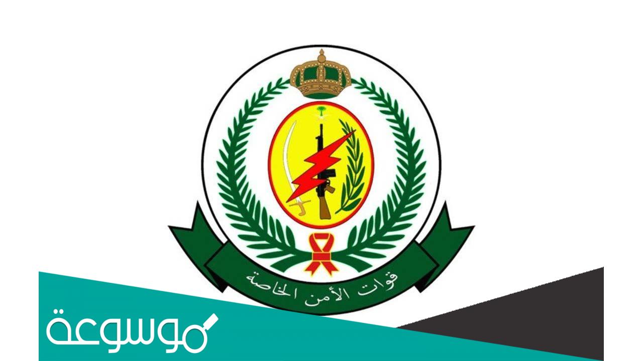 خطوات التقديم على جندي امن قوات الامن الخاصه 1443