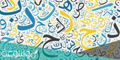 كلمات صعبة النطق بالعربية الفصحى