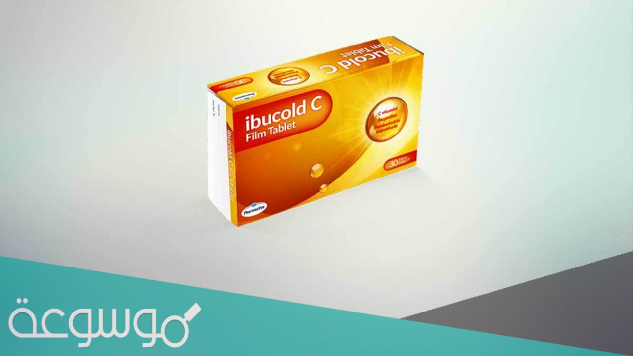 ibucold c لماذا يستخدم