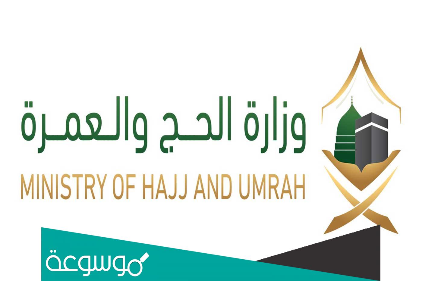 عرض صور شعار وزارة الحج والعمرة جديدة