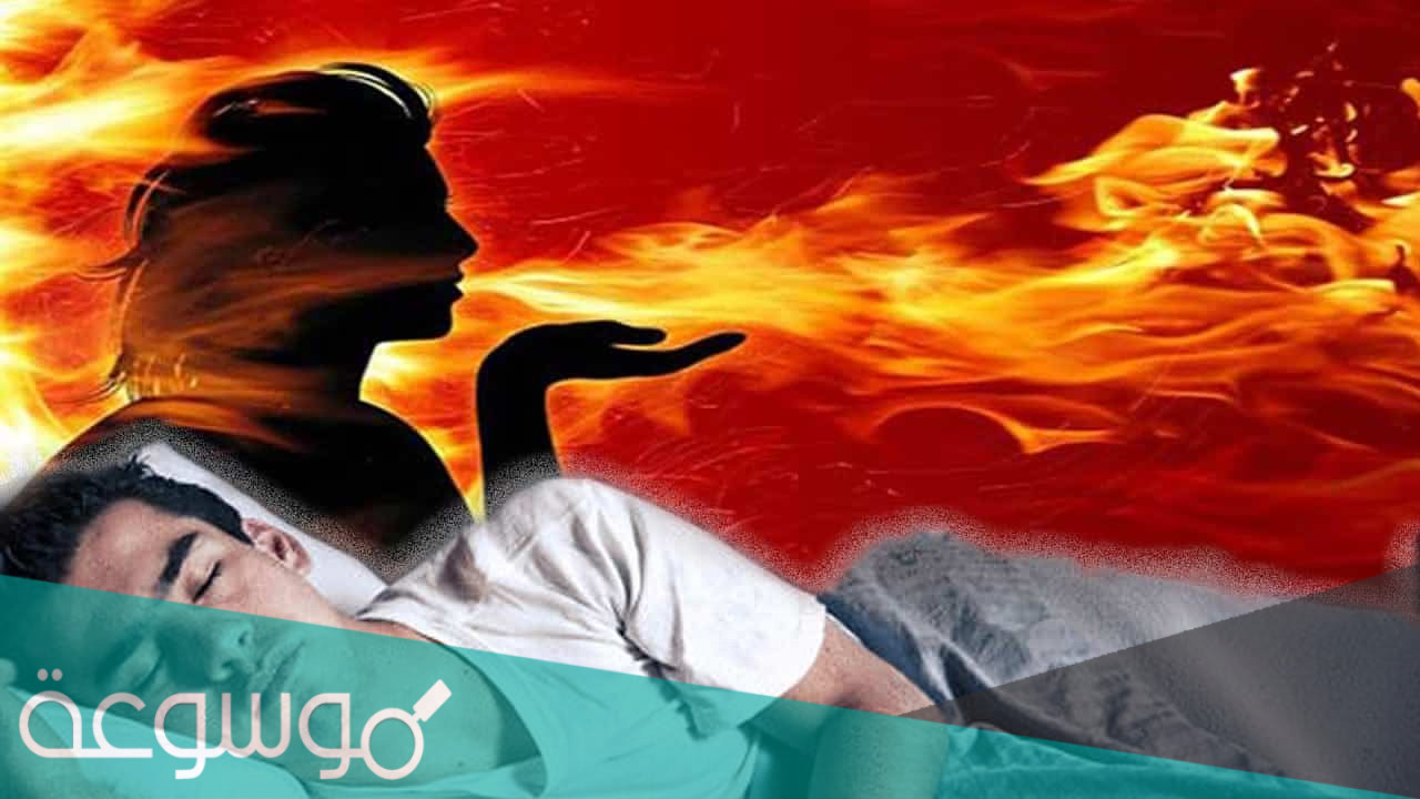 تفسير الحريق في المنام للعزباء