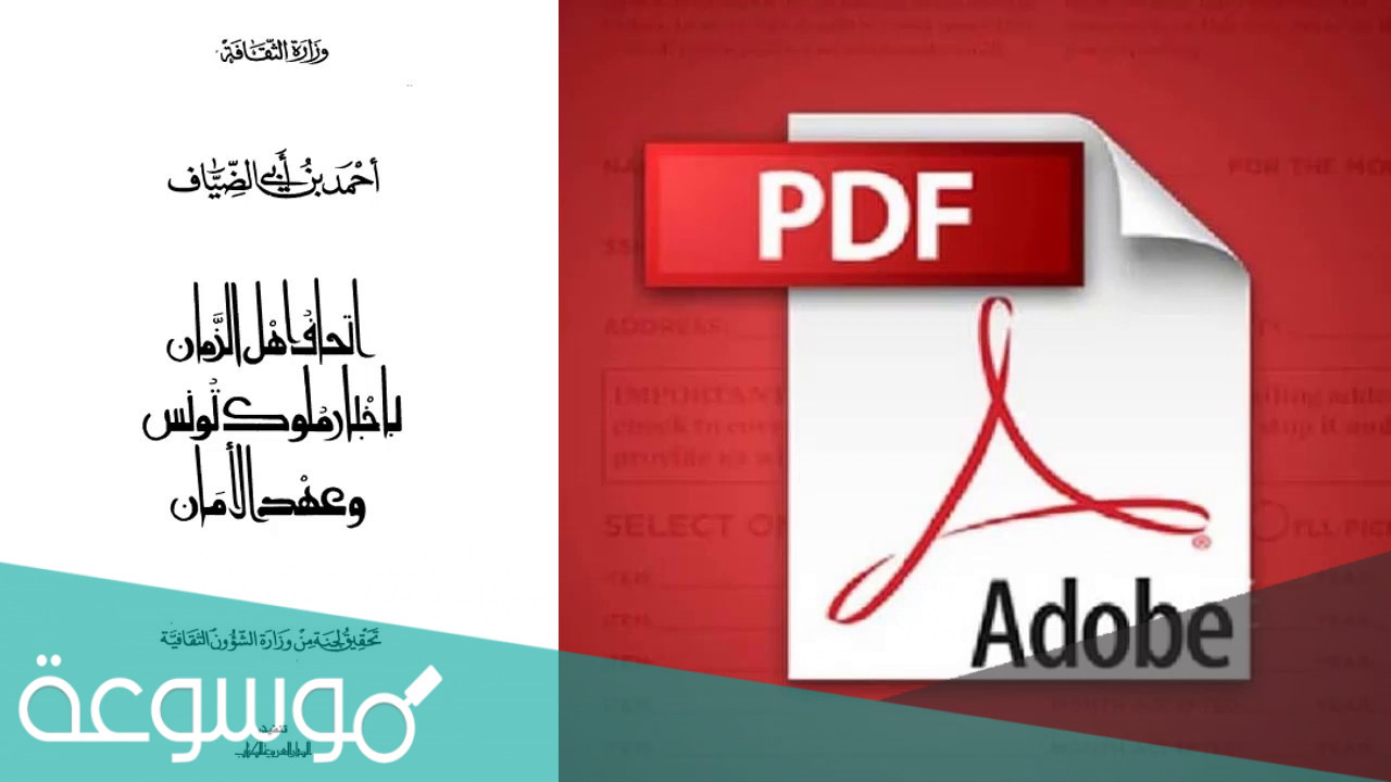 من هو صاحب اتحاف اهل الزمان باخبار ملوك تونس