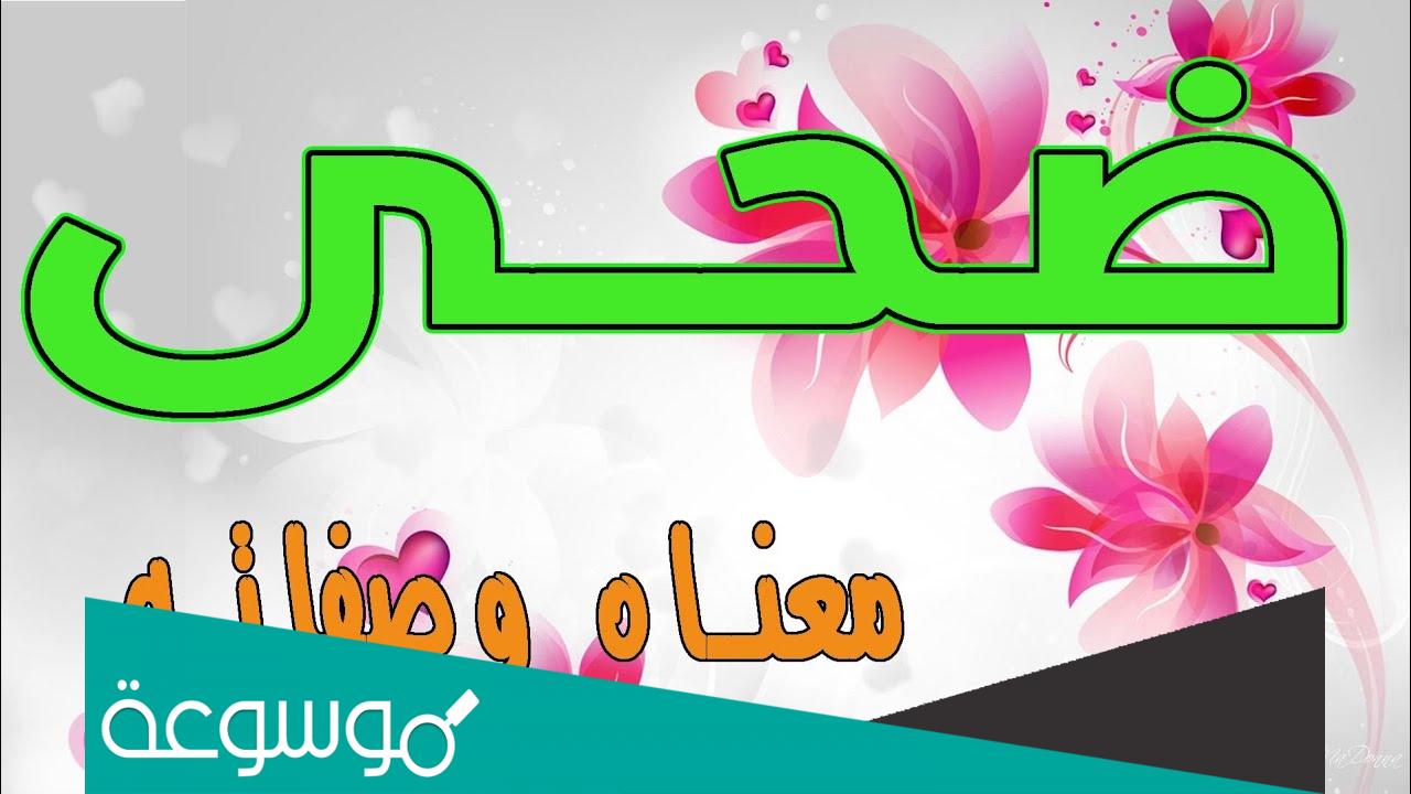 تفسير رؤية اسم ضحي في المنام حسب تفسير النابلسي