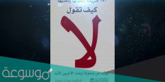 رابط تحميل كتاب كيف تقول لا