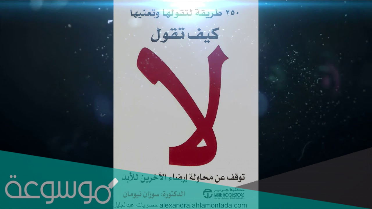 رابط تحميل كتاب كيف تقول لا