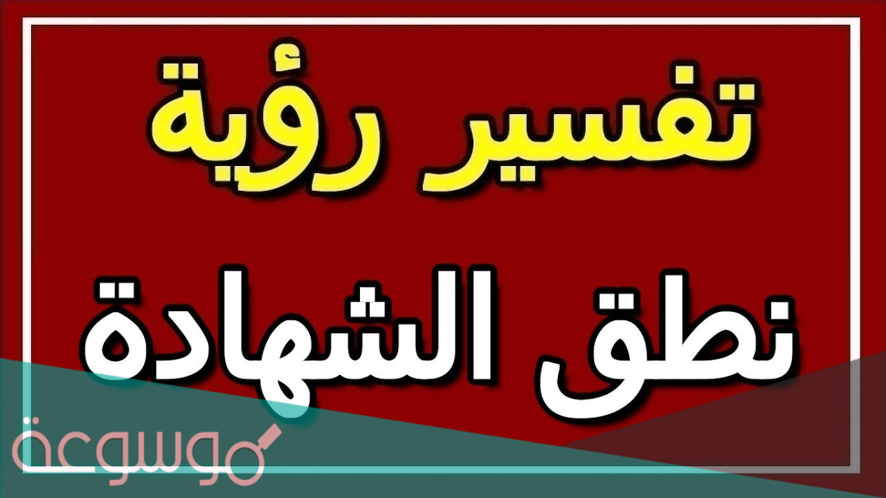 تفسير رؤية حلم الشهادة في المنام