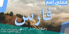 معنى اسم فراس وصفات حامل الاسم
