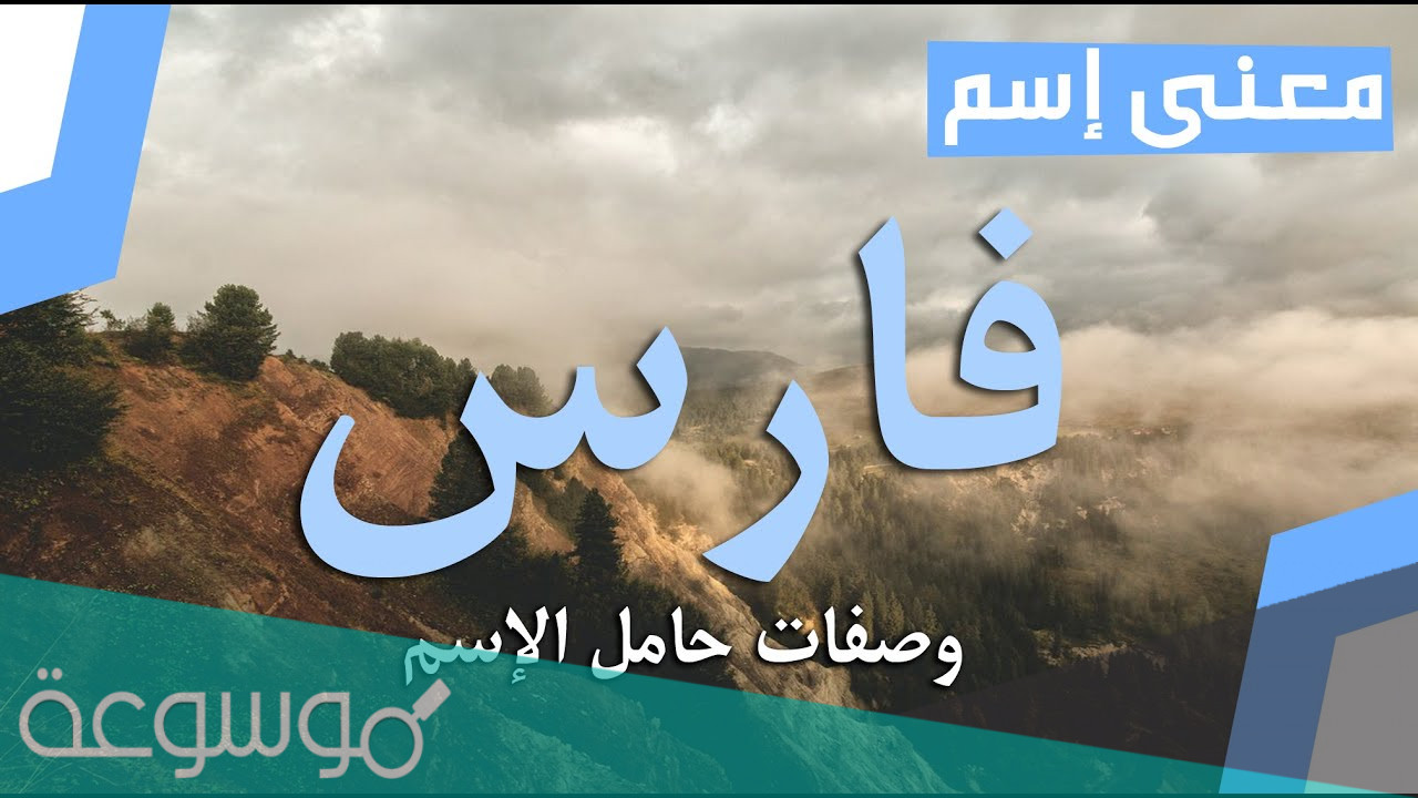 معنى اسم فراس وصفات حامل الاسم