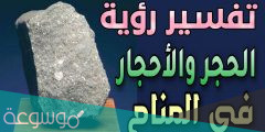 تفسير الحجر في المنام