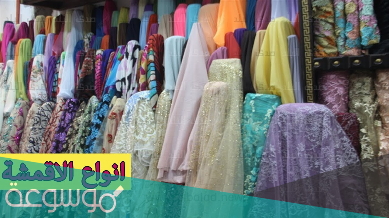 أفضل أنواع القماش بأسمائها واستخداماتها