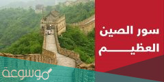 سور الصين العظيم حقائق مذهلة تعرفها لأول مرة
