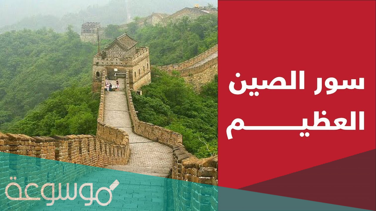 سور الصين العظيم حقائق مذهلة تعرفها لأول مرة