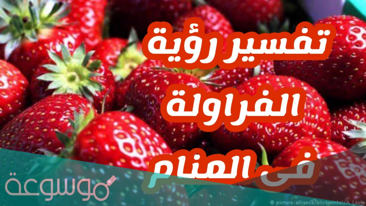 تفسير الفراوله في المنام