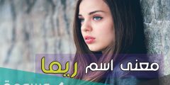 معنى اسم ريما وشخصيتها Rima