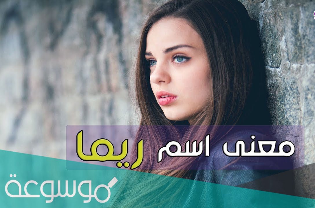 معنى اسم ريما وشخصيتها Rima