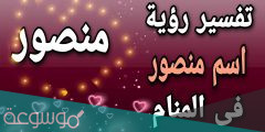 معنى اسم منصور في اللغة العربية وصفات حامل الاسم