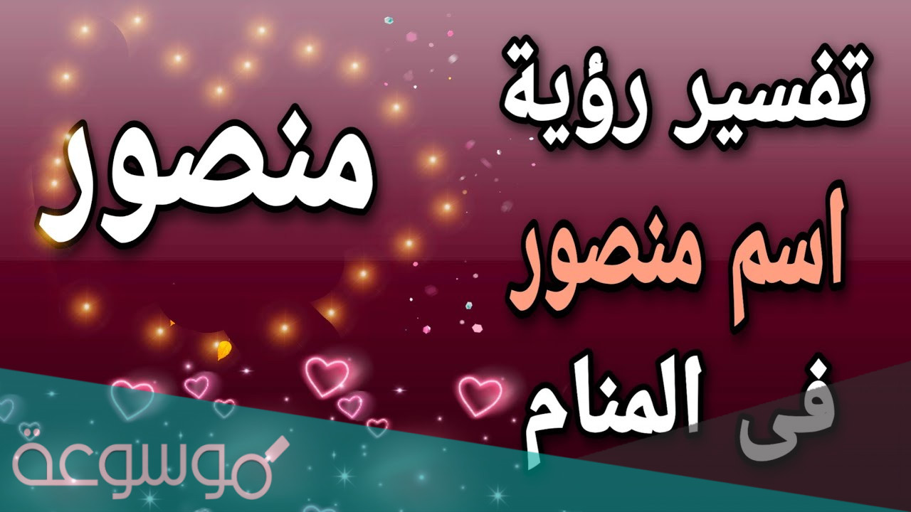 معنى اسم منصور