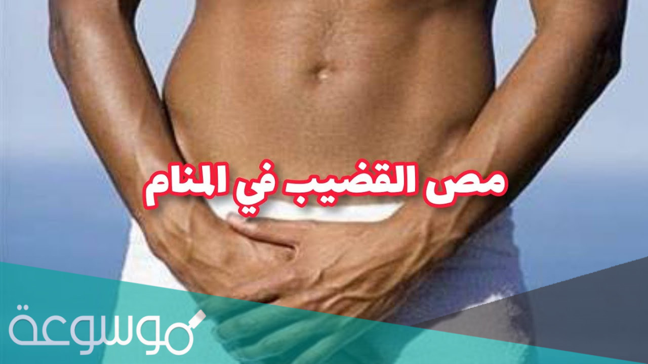 تفسير مص القضيب في المنام