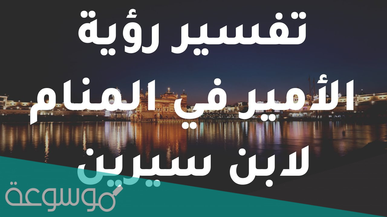 تفسير رؤية الامير في المنام ابن سيرين