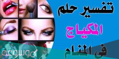 تفسير وضع المكياج في المنام بالتفصيل