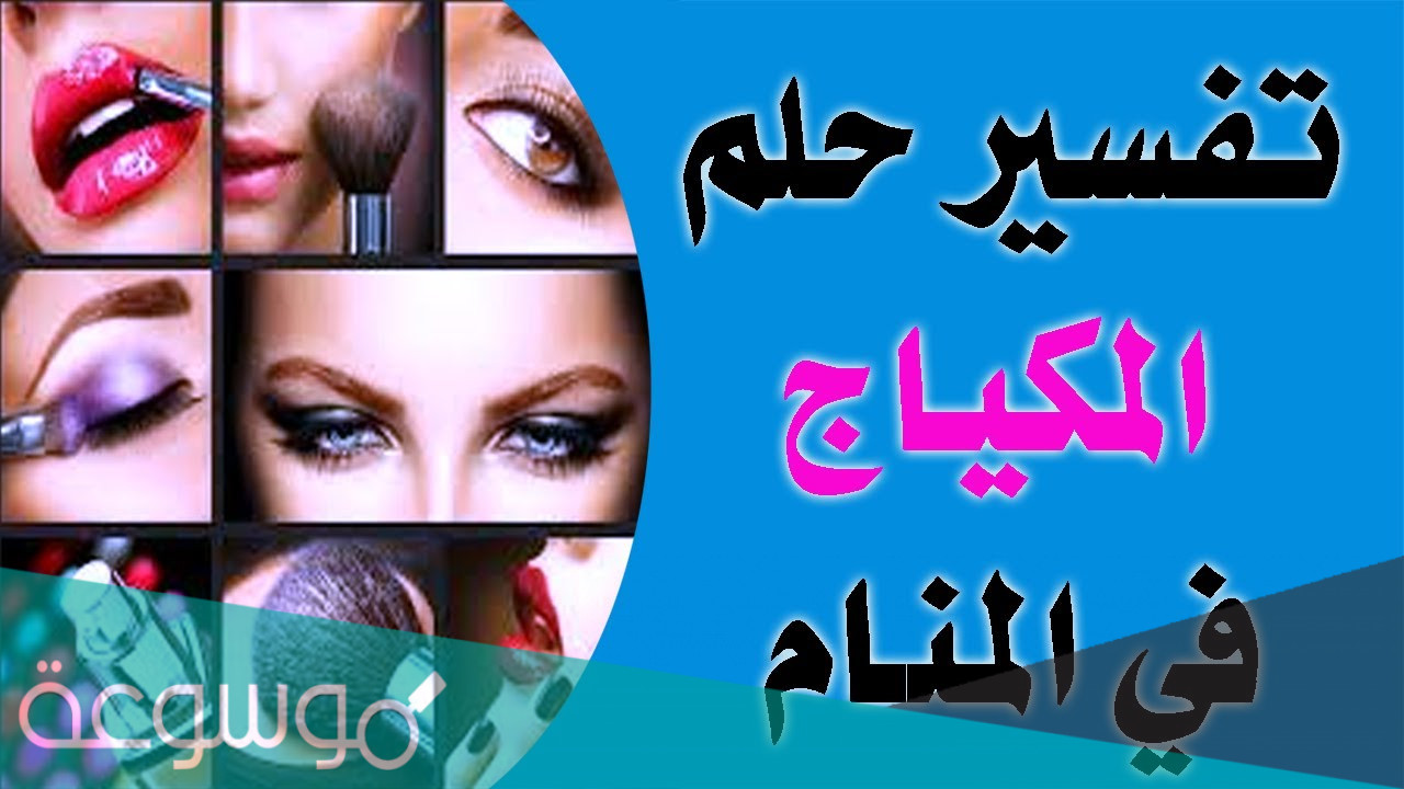 تفسير وضع المكياج في المنام بالتفصيل