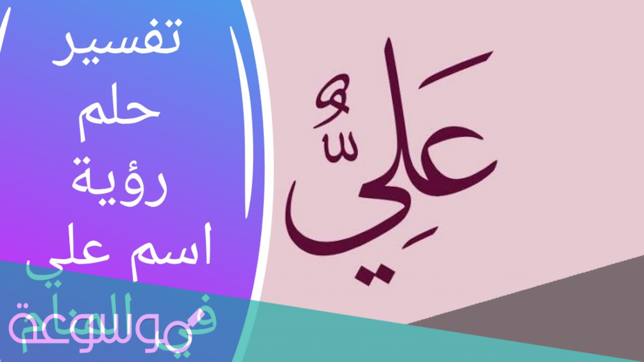 تفسير رؤيا اسم علي في المنام