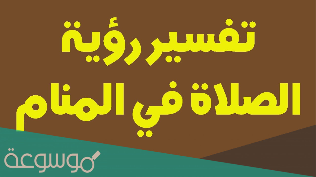 تفسير رؤية الصلاة في المنام بالتفصيل