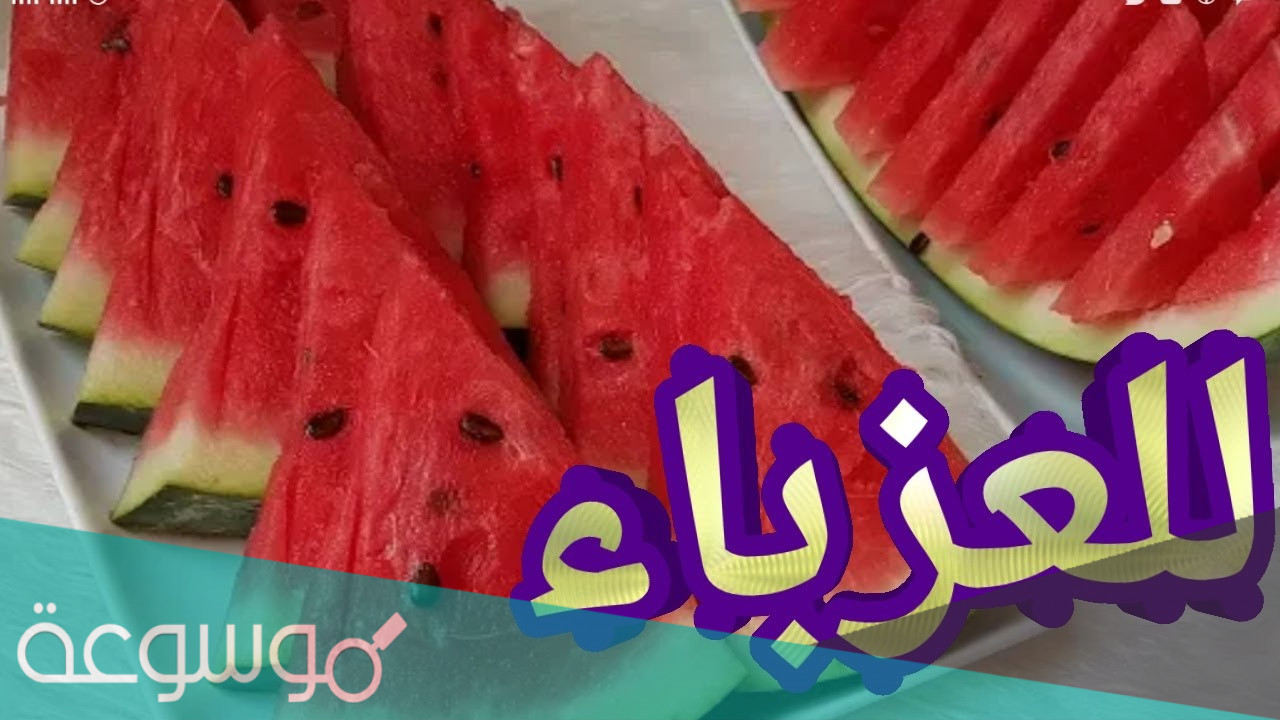 ما هو تفسير البطيخ في المنام للعزباء