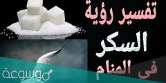 تفسير رؤية السكر في المنام