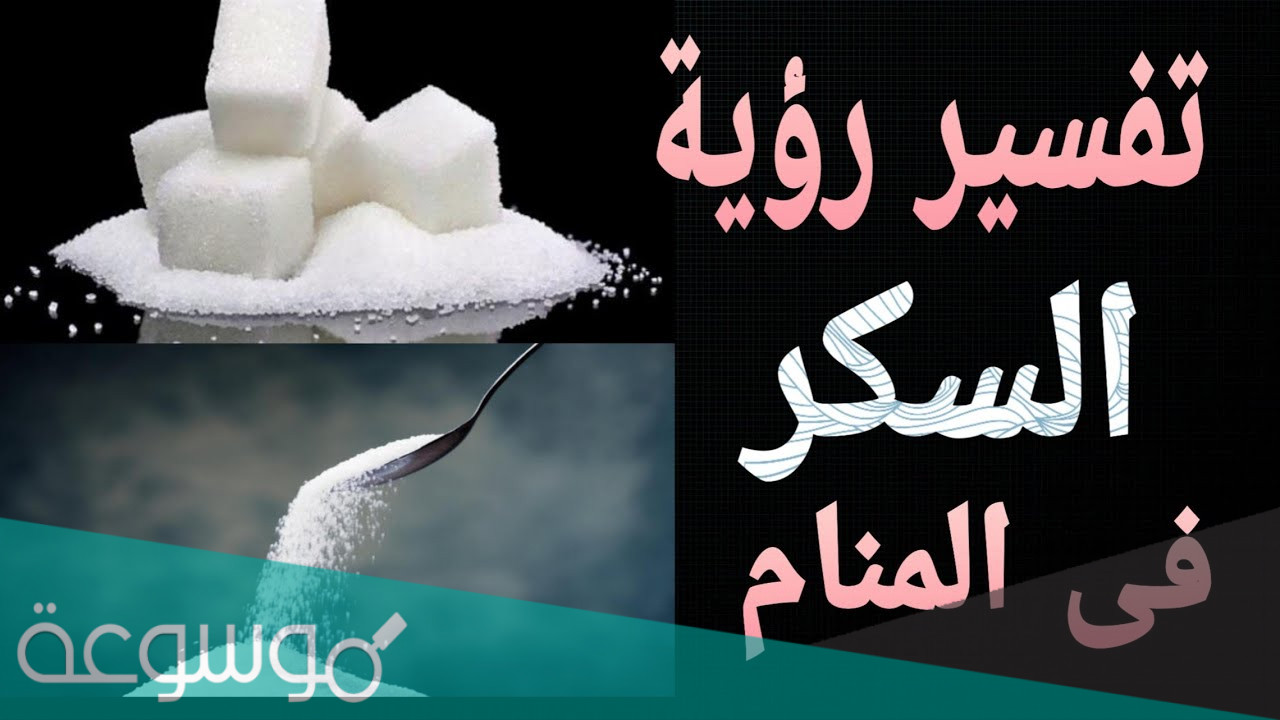 تفسير رؤية السكر في المنام