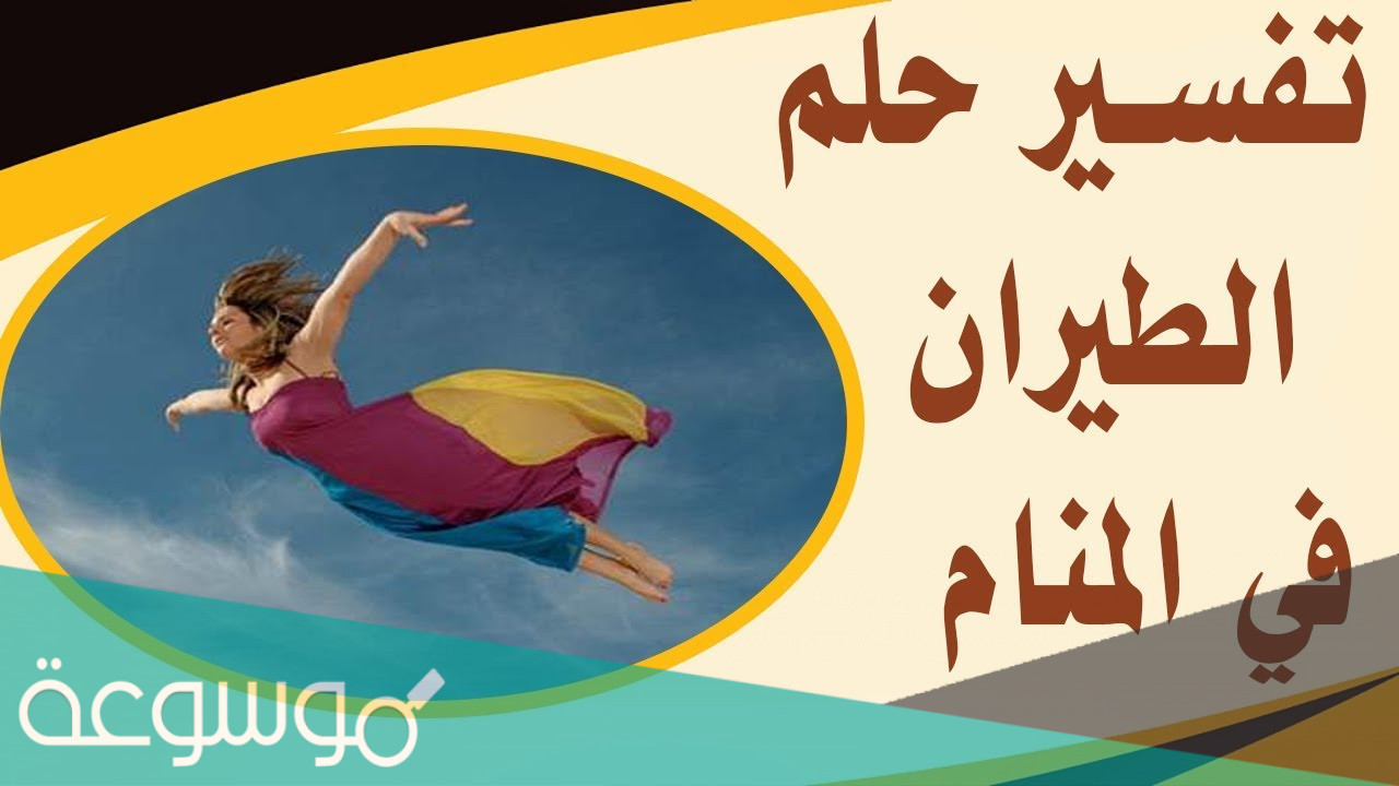تفسير رؤية حلم الطيران في المنام